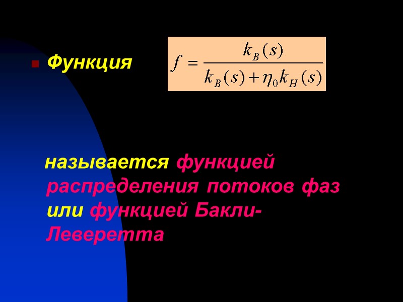 Функция        называется функцией распределения потоков фаз или